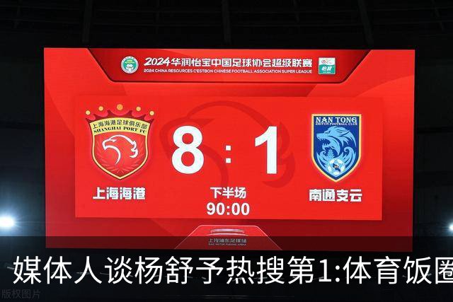 媒体人谈杨舒予热搜第1:体育饭圈化成行业现象