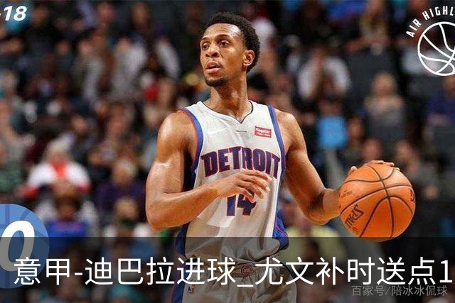 意甲-迪巴拉进球 尤文补时送点1-2惨遭保级队逆转